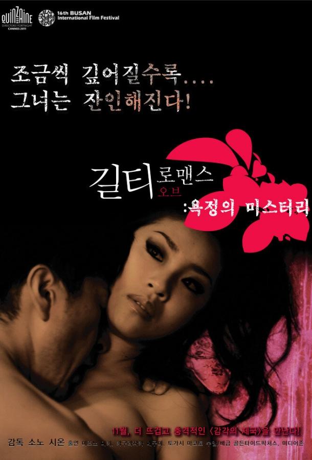 Виновный в романе / Koi no tsumi (2011) 