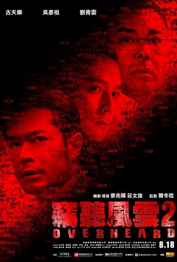 Подслушанное 2 / Sit ting fung wan 2 (2011) 