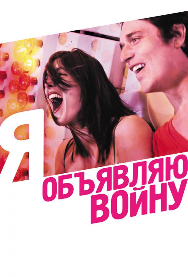 Я объявляю войну / La guerre est d?clar?e (2011) 