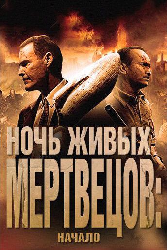 Ночь живых мертвецов: Начало / Night of the Living Dead 3D: Re-Animation (2011) 