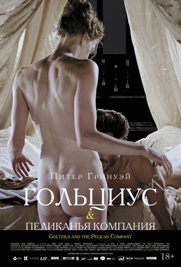Гольциус и Пеликанья компания / Goltzius and the Pelican Company (2012) 