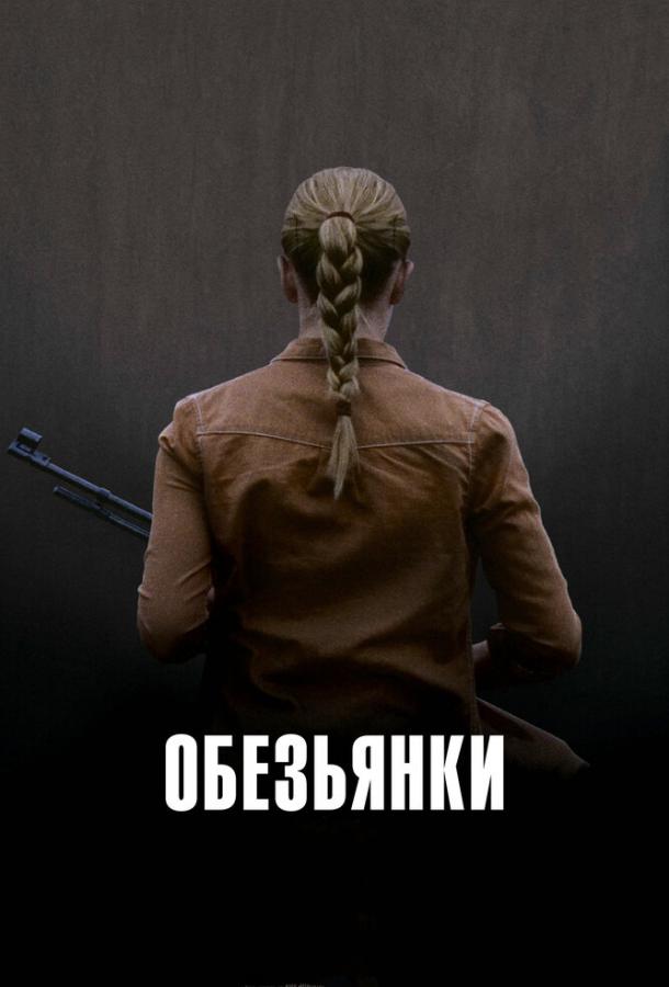 Обезьянки / Apflickorna (2011) 