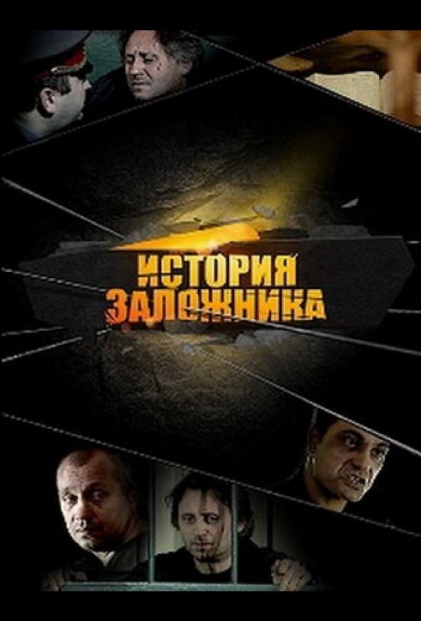 История заложника (2011) 