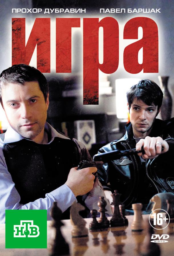 Игра (2011) 