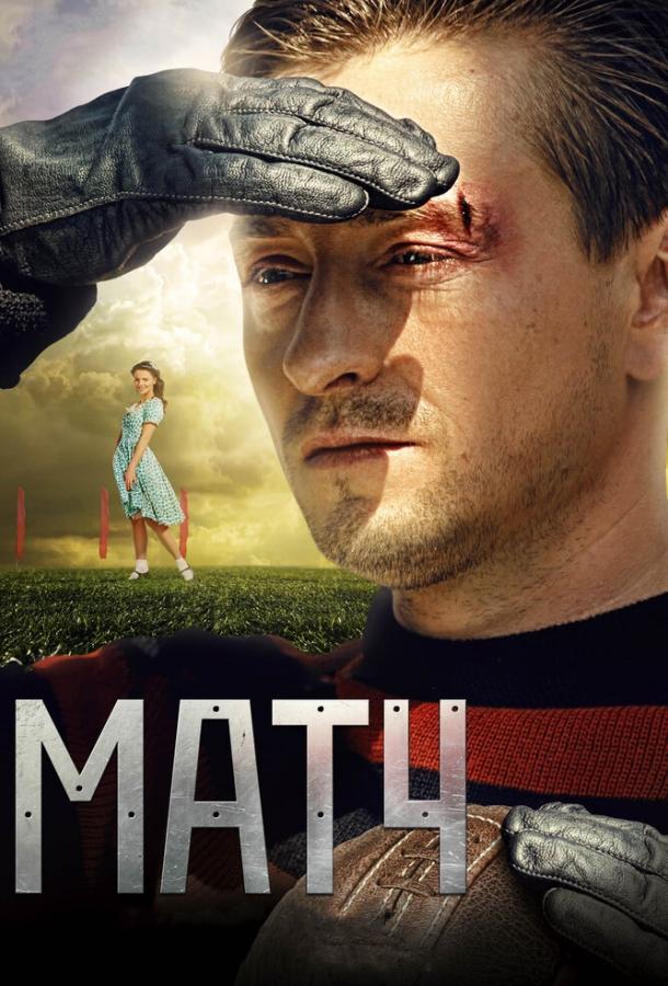 Матч (2012) 
