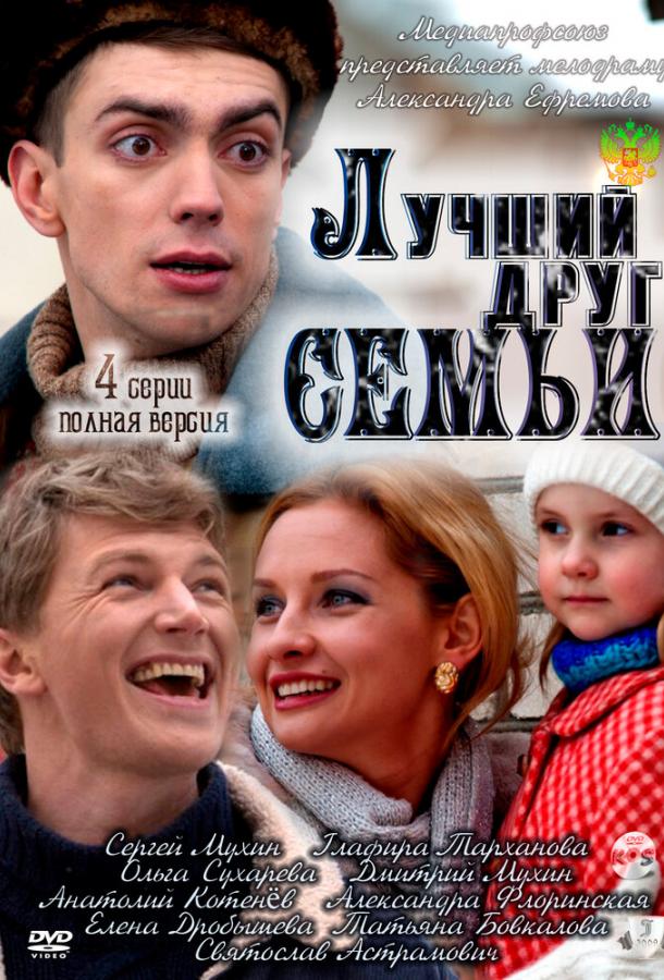 Лучший друг семьи (2011) 