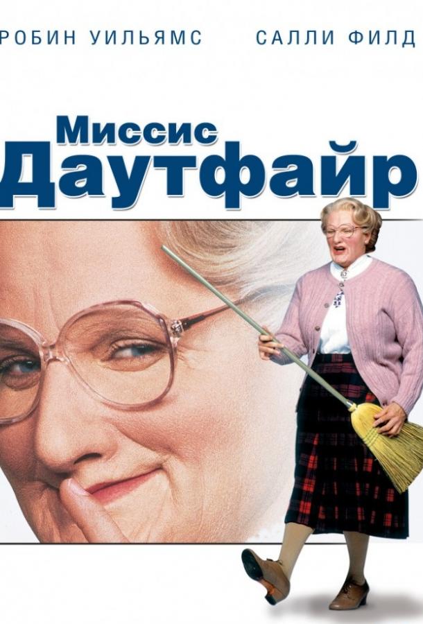 Миссис Даутфайр / Mrs. Doubtfire (1993) 