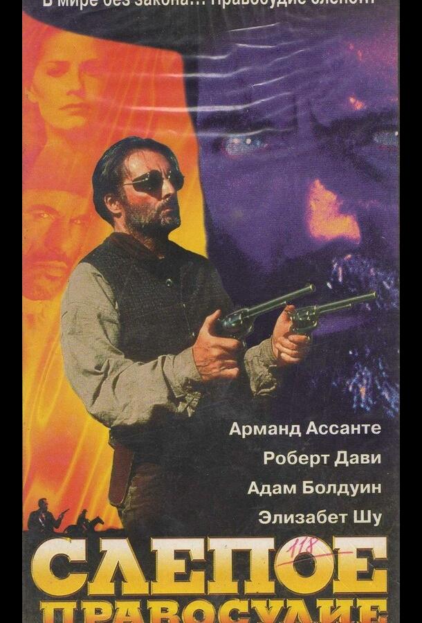 Слепое правосудие / Blind Justice (1994) 