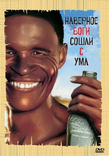 Наверное, боги сошли с ума / The Gods Must Be Crazy (1980) 