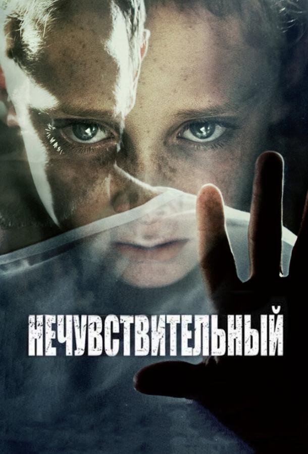 Нечувствительный / Insensibles (2012) 