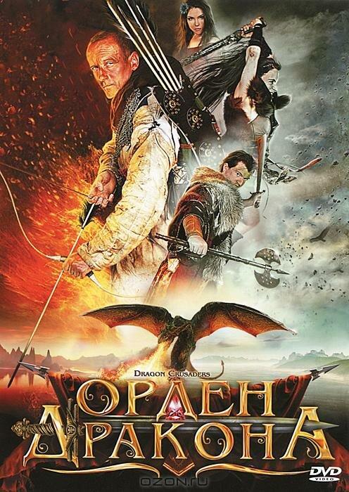 Орден Дракона / Dragon Crusaders (2011) 