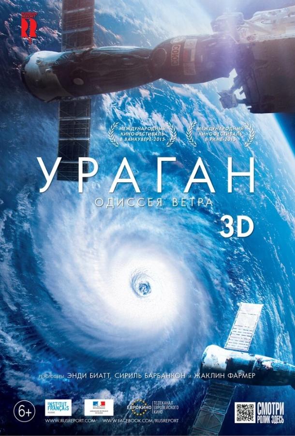 Ураган: Одиссея ветра / Ouragan, l'odyss?e d'un vent (2015) 