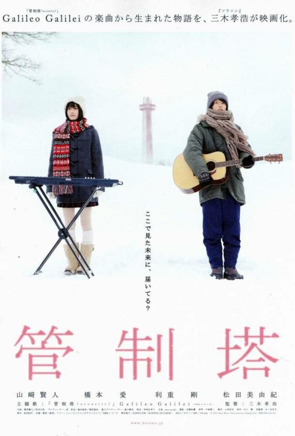 Маяк / Kanseitou (2011) 