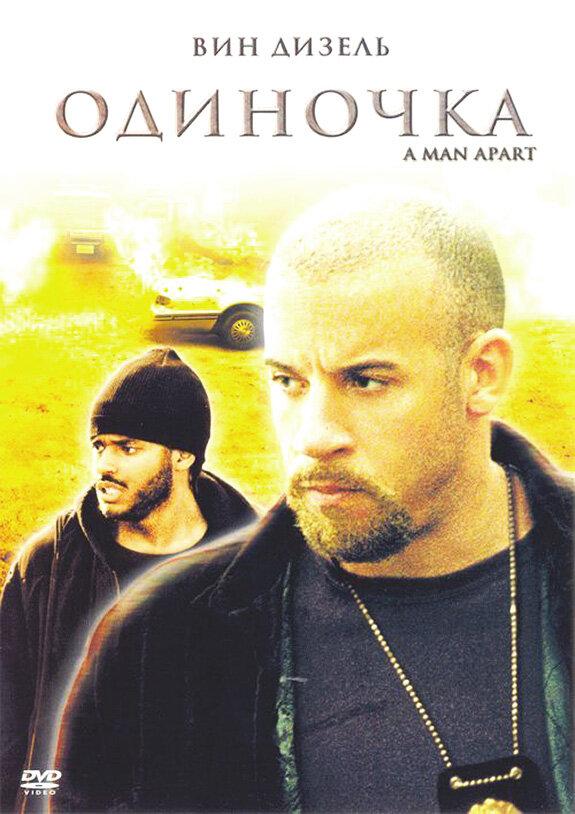 Одиночка / A Man Apart (2003) 