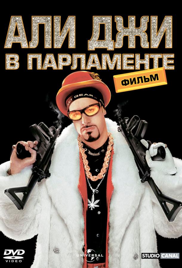 Али Джи в парламенте / Ali G Indahouse (2002) 