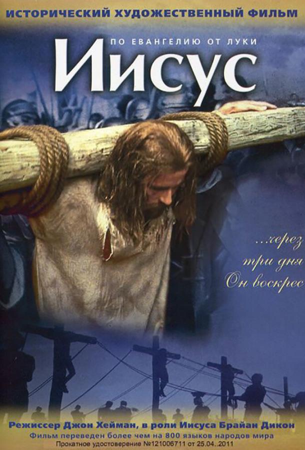 Иисус / Jesus (1979) 
