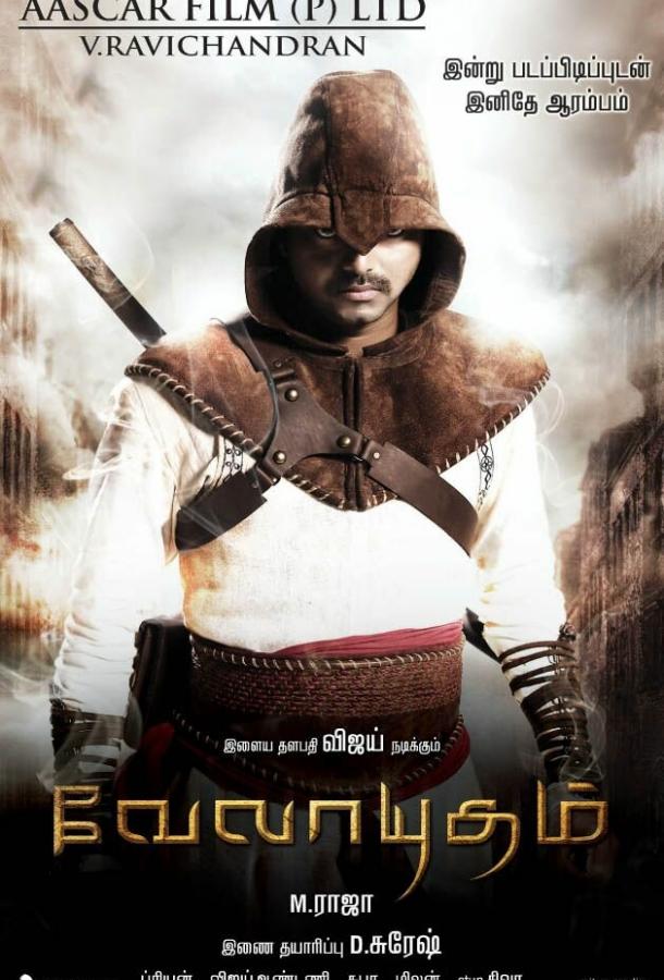 Посланник судьбы / Velayudham (2011) 