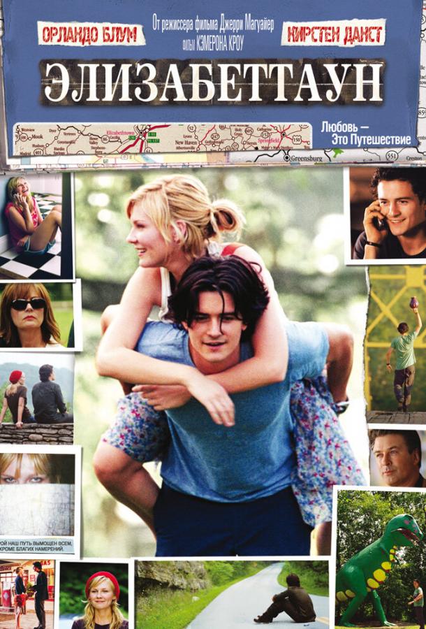 Элизабеттаун / Elizabethtown (2005) 