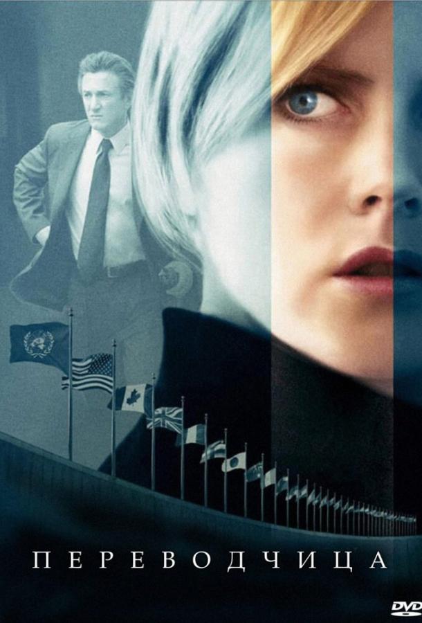 Переводчица / The Interpreter (2005) 