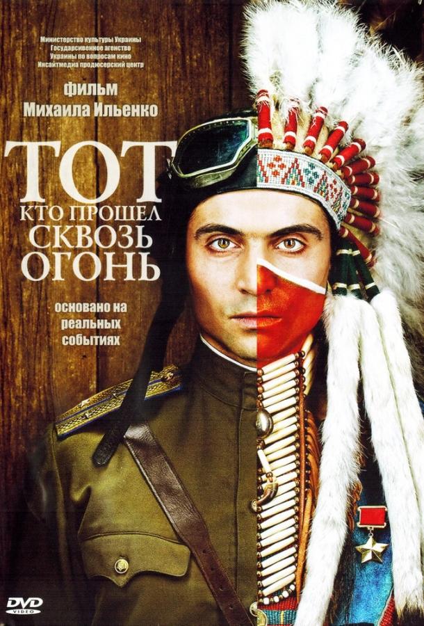 Тот, кто прошел сквозь огонь (2011) 