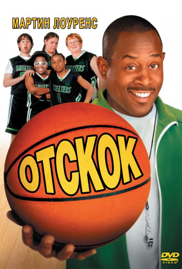 Отскок / Rebound (2005) 