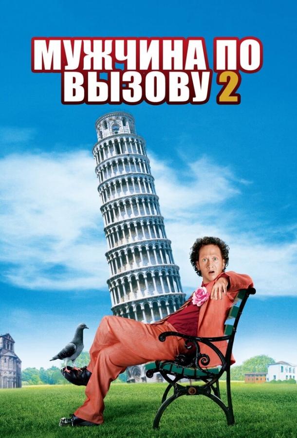 Мужчина по вызову 2 / Deuce Bigalow: European Gigolo (2005) 