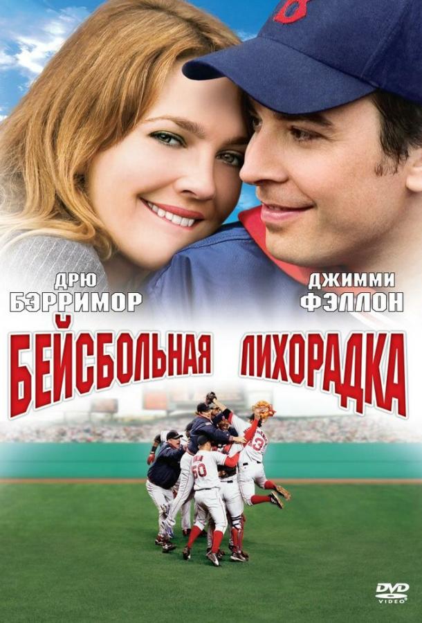 Бейсбольная лихорадка / Fever Pitch (2005) 