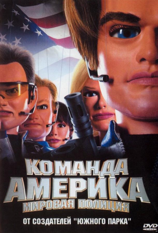 Отряд «Америка»: Всемирная полиция / Team America: World Police (2004) 