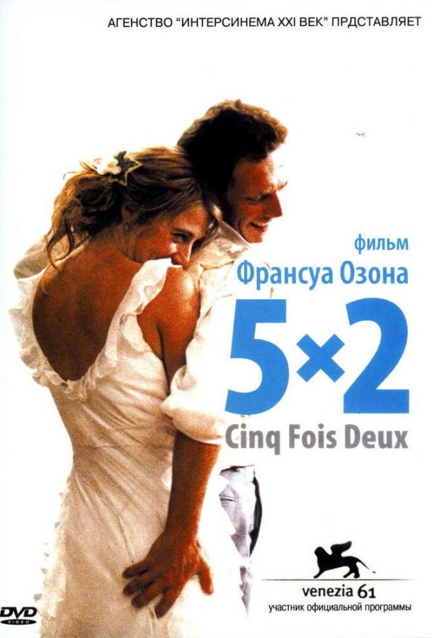 5x2 (2004) 