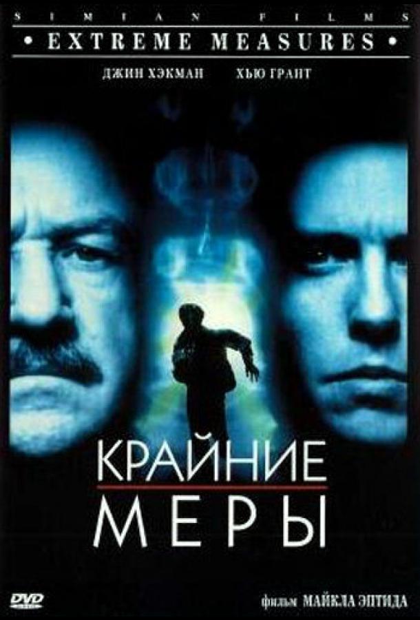 Крайние меры / Extreme Measures (1996) 