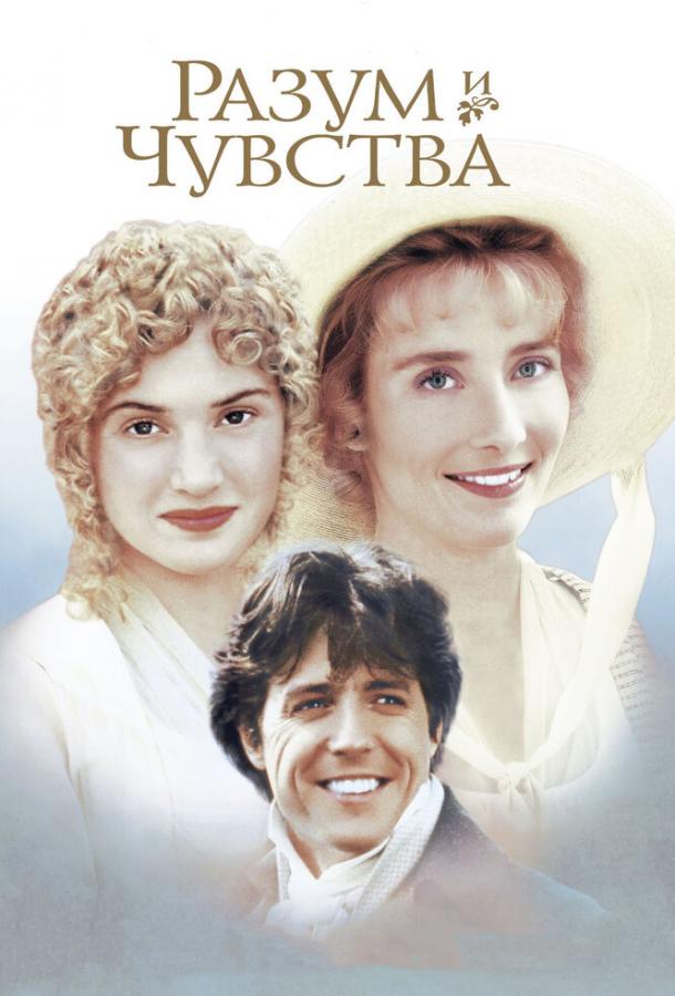 Разум и чувства / Sense and Sensibility (1995) 