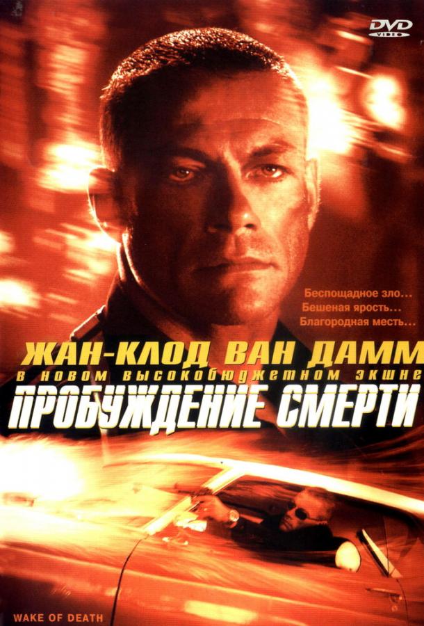 Пробуждение смерти / Wake of Death (2004) 