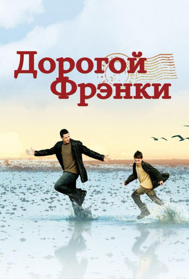Дорогой Фрэнки / Dear Frankie (2003) 