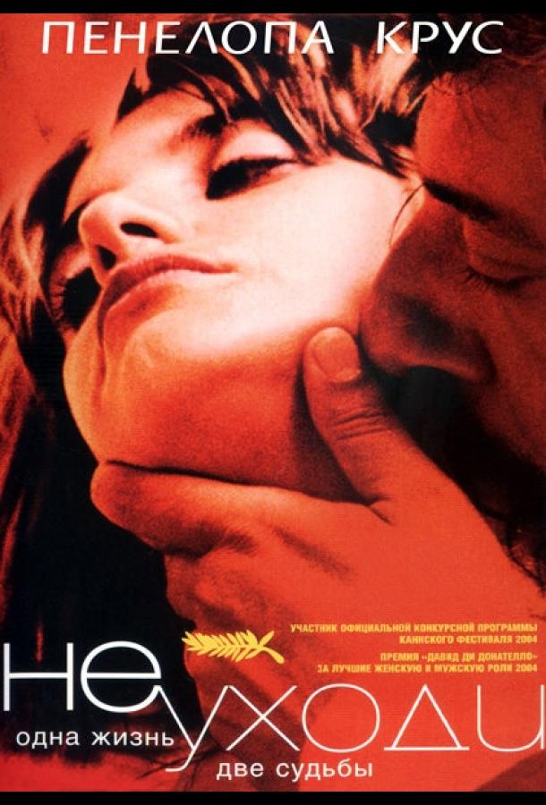 Не уходи / Non ti muovere (2004) 