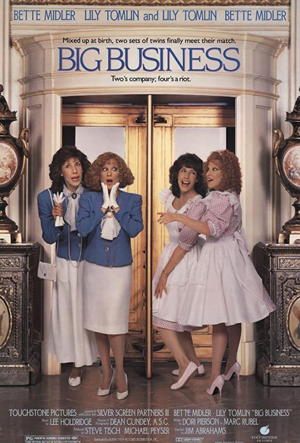 Большой бизнес / Big Business (1988) 