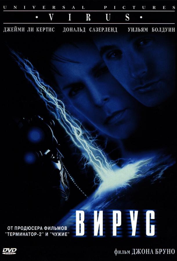 Вирус / Virus (1999) 