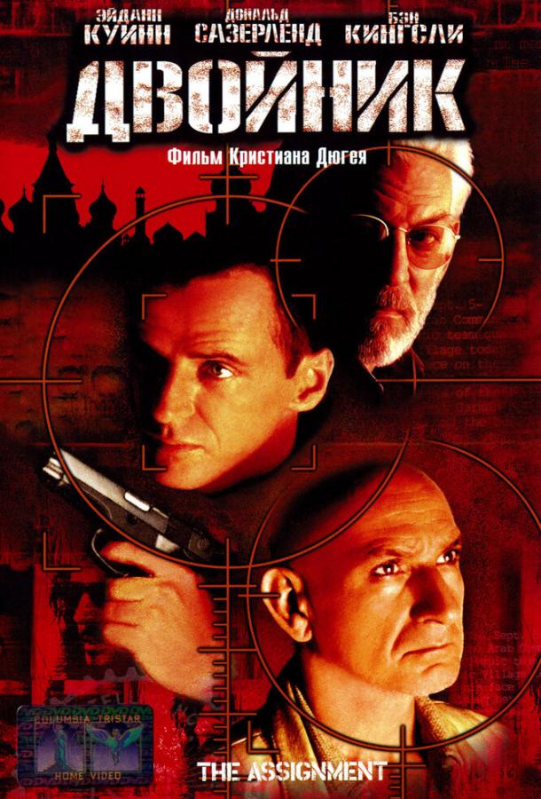 Двойник / The Assignment (1997) 