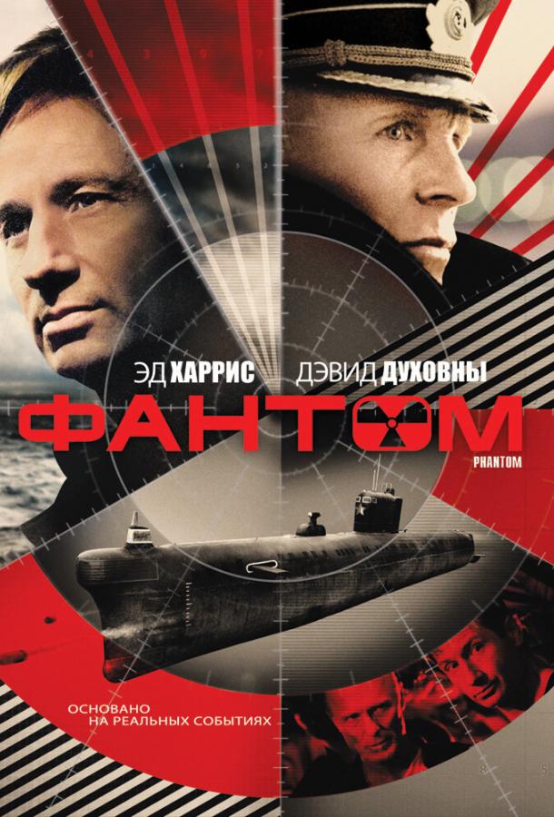 Фантом / Phantom (2012) 