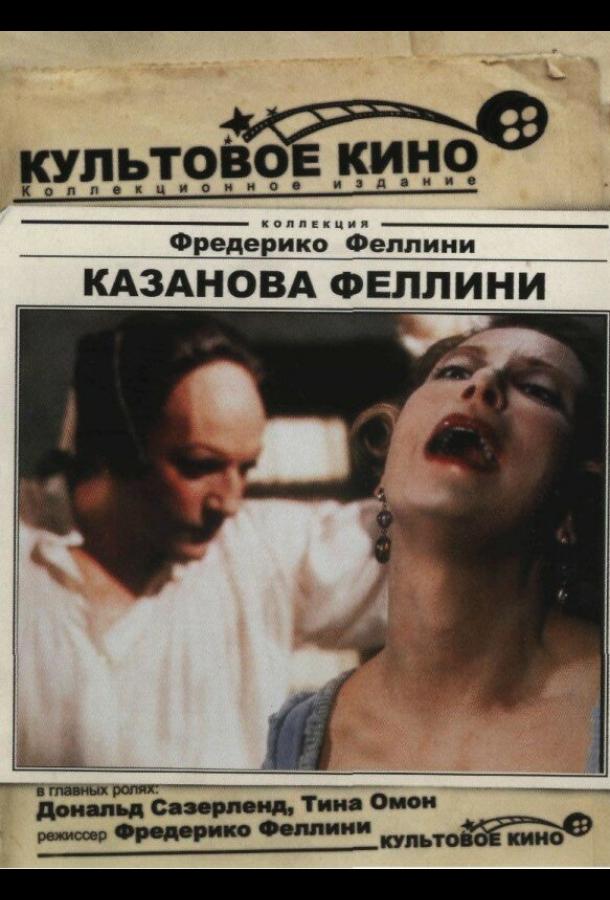 Казанова Феллини / Il Casanova di Federico Fellini (1976) 
