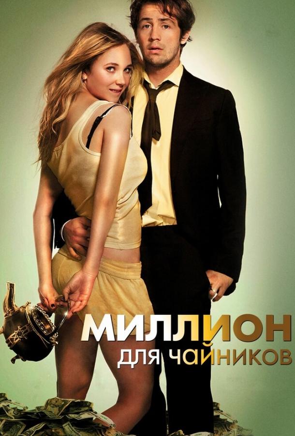 Миллион для чайников / The Brass Teapot (2011) 
