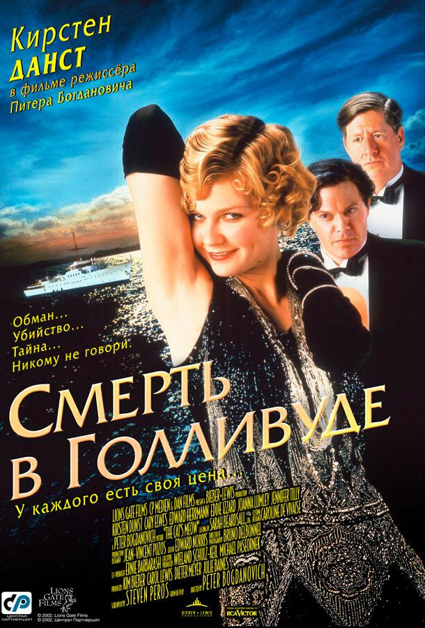 Смерть в Голливуде / The Cat's Meow (2001) 