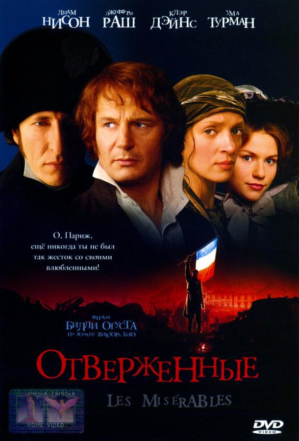 Отверженные / Les Mis?rables (1998) 