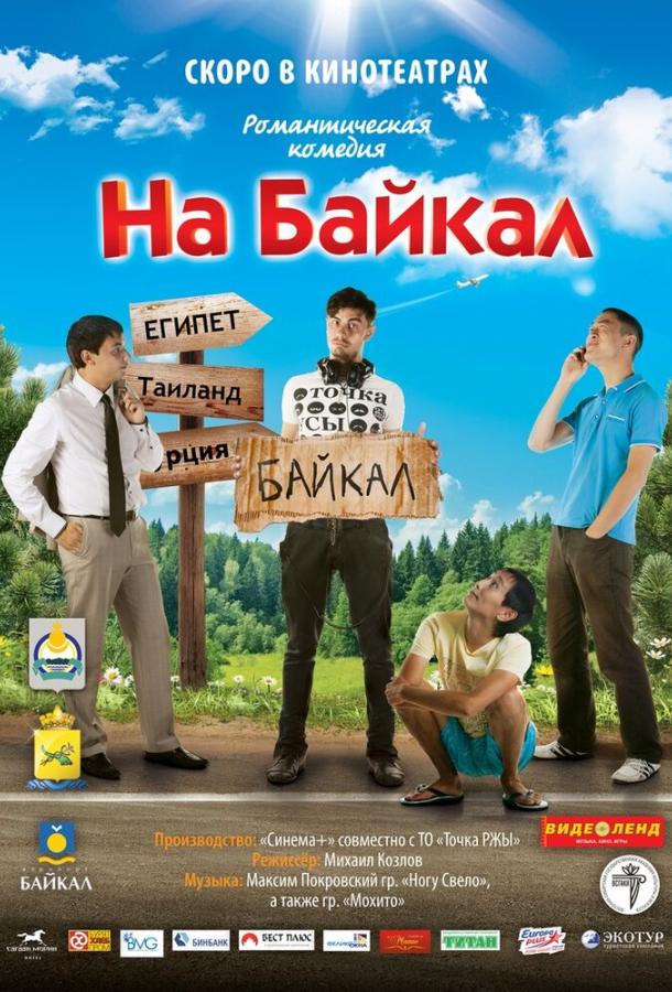 На Байкал (2011) 