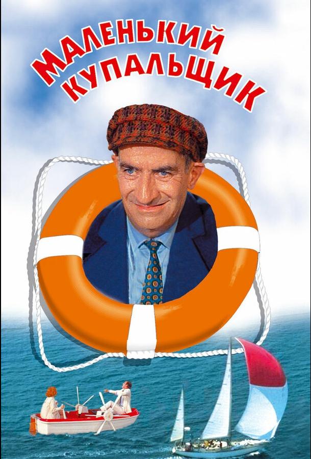 Маленький купальщик / Le Petit baigneur (1968) 