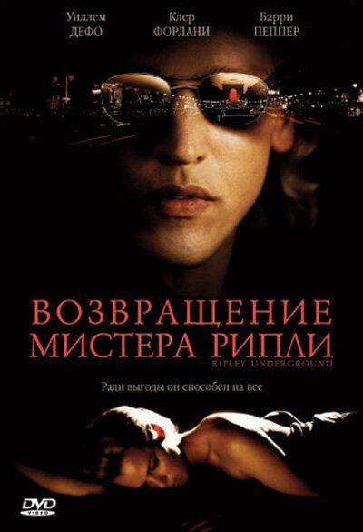 Возвращение мистера Рипли / Ripley Under Ground (2005) 