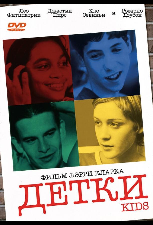 Детки / Kids (1995) 