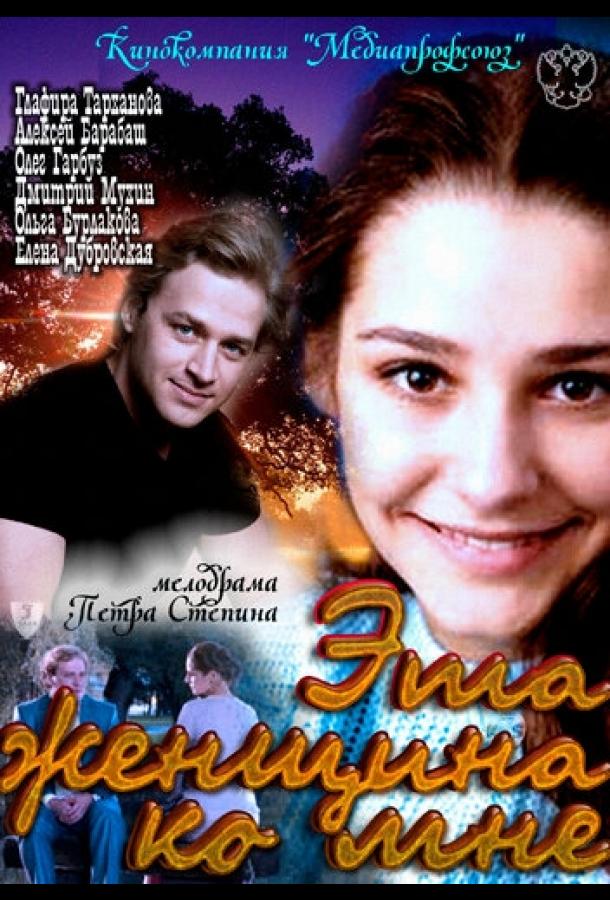 Эта женщина ко мне (2011) 