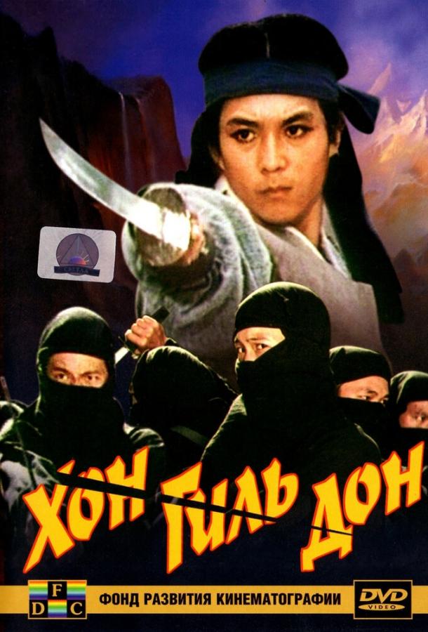 Хон Гиль-дон / Hong Gil-dong (1986) 