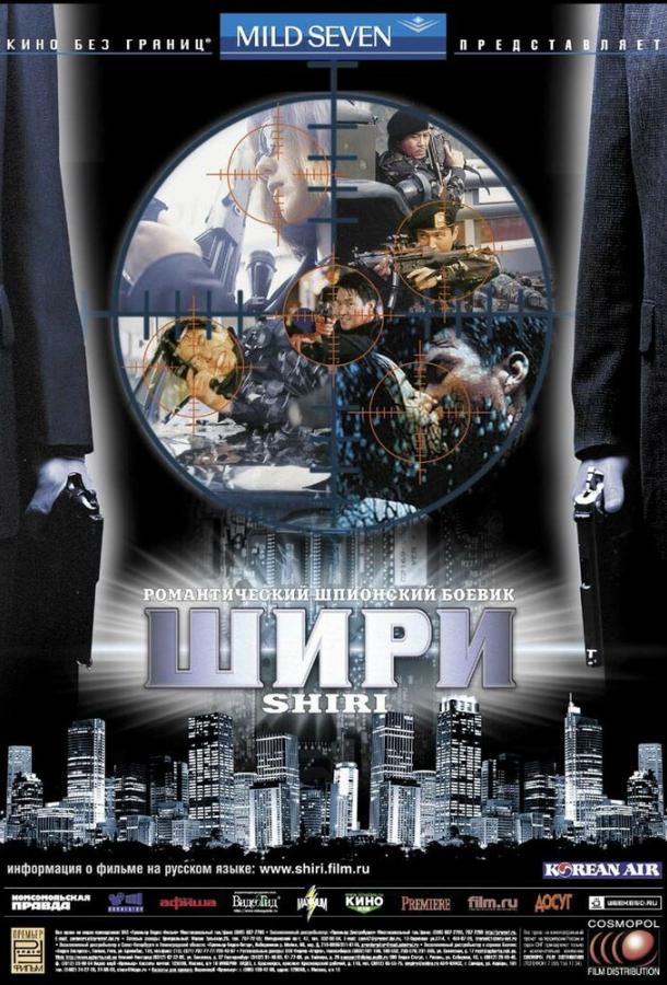 Шири / Swiri (1999) 