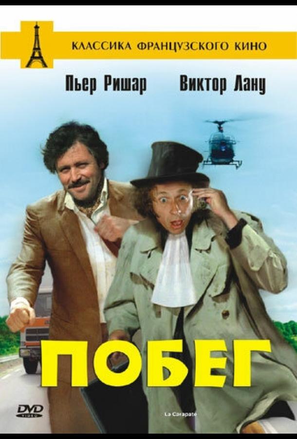 Побег / La carapate (1978) 